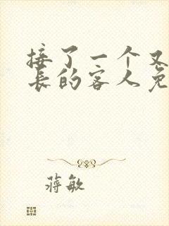接了一个又大又长的客人免费
