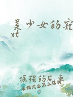 美少女的宠物txt