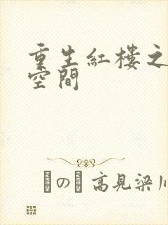 重生红楼之环有空间