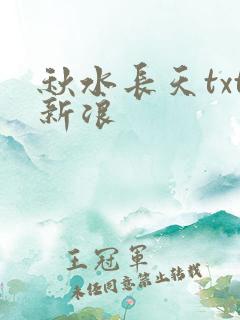 秋水长天txt新浪