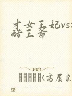 才女王妃vs冷酷王爷