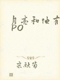 月亮和他有秘密 PO