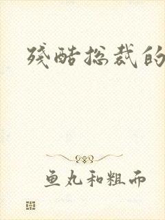 残酷总裁的女奴