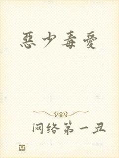 恶少毒爱