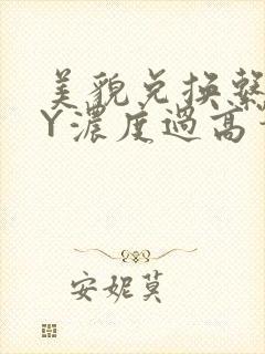 美貌兑换系统BY浓度过高笔趣阁