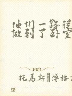 他们一路从厨房做到了卧室
