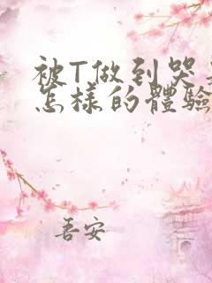 被T做到哭是种怎样的体验知乎