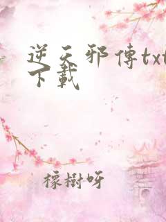 逆天邪传txt下载