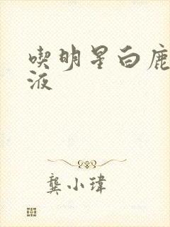 吃明星白鹿的乳液