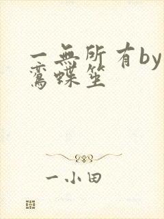 一无所有by凌鸾蝶笙