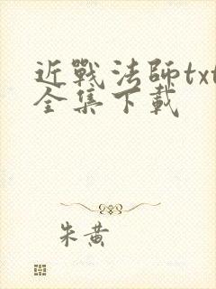 近战法师txt全集下载