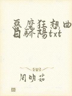 恶魔狂想曲之明日骄阳txt