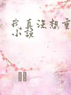 我真没想重生啊小说
