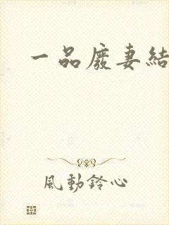 一品废妻结局
