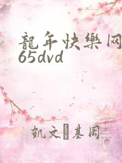 龙年快乐网址365dvd