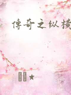 传奇之纵横法师