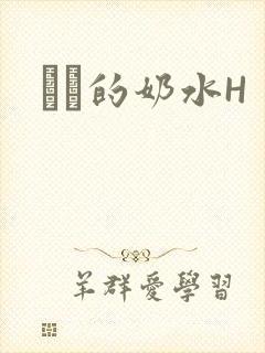 妺妺的奶水H