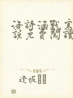 洛诗涵战寒爵小说免费阅读全文免费阅读