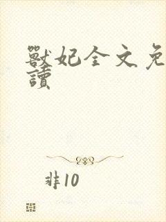 兽妃全文免费阅读