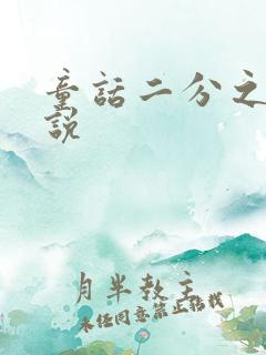 童话二分之一小说