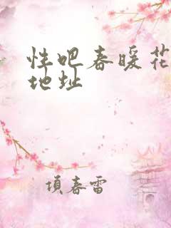 性吧春暖花开新地址