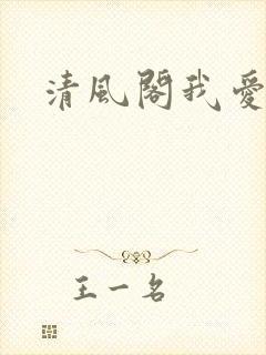 清风阁我爱千