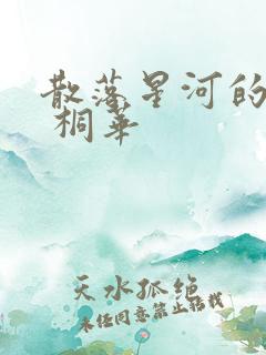 散落星河的记忆 桐华