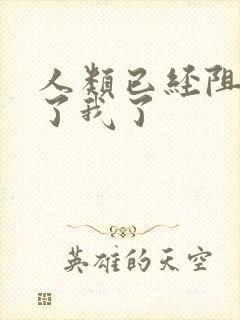 人类已经阻止不了我了