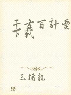 千方百计爱上你下载