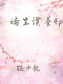 娇生惯养4ph