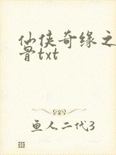 仙侠奇缘之花千骨txt