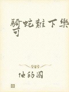 骑蛇难下乐可姜可