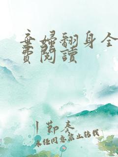 弃妇翻身全文免费阅读