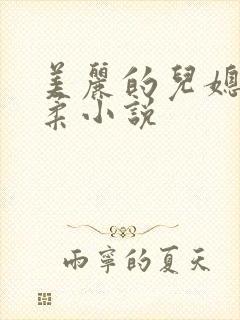 美丽的儿媳妇雨柔小说