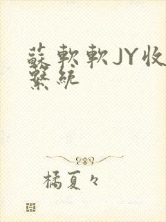 苏软软JY收集系统