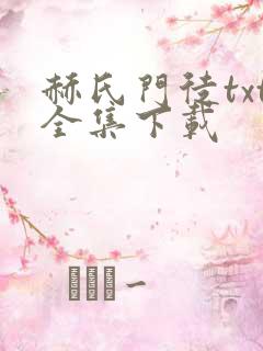 赫氏门徒txt全集下载