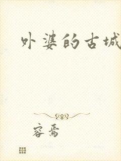 外婆的古城
