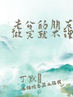 老公的朋友跟我做完就不理我了