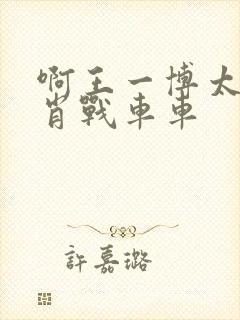 啊王一博太深了肖战车车