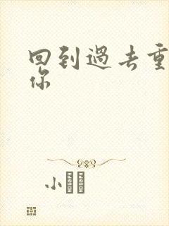 回到过去重新爱你