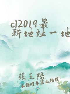 cl2019最新地址一地址二