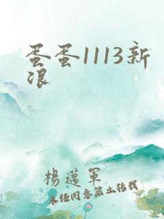 蛋蛋1113新浪