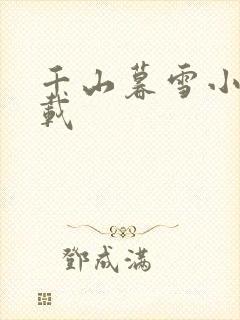 千山暮雪小说下载