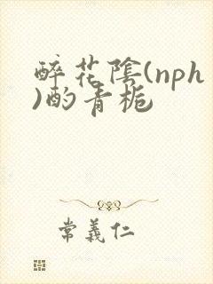 醉花阴(nph)酌青栀