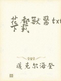 花都兽医txt下载