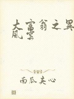 大富翁之异时代风云