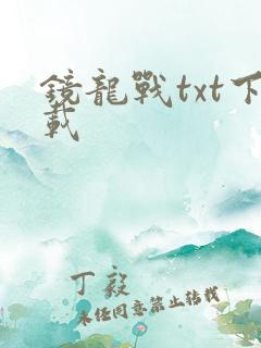 镜龙战txt下载