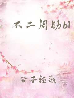 不二周助bl