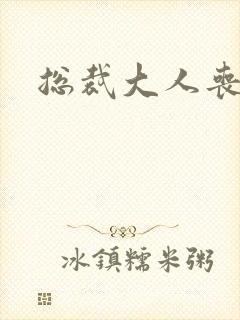 总裁大人丧偶了