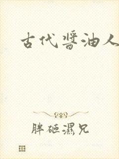 古代酱油人生